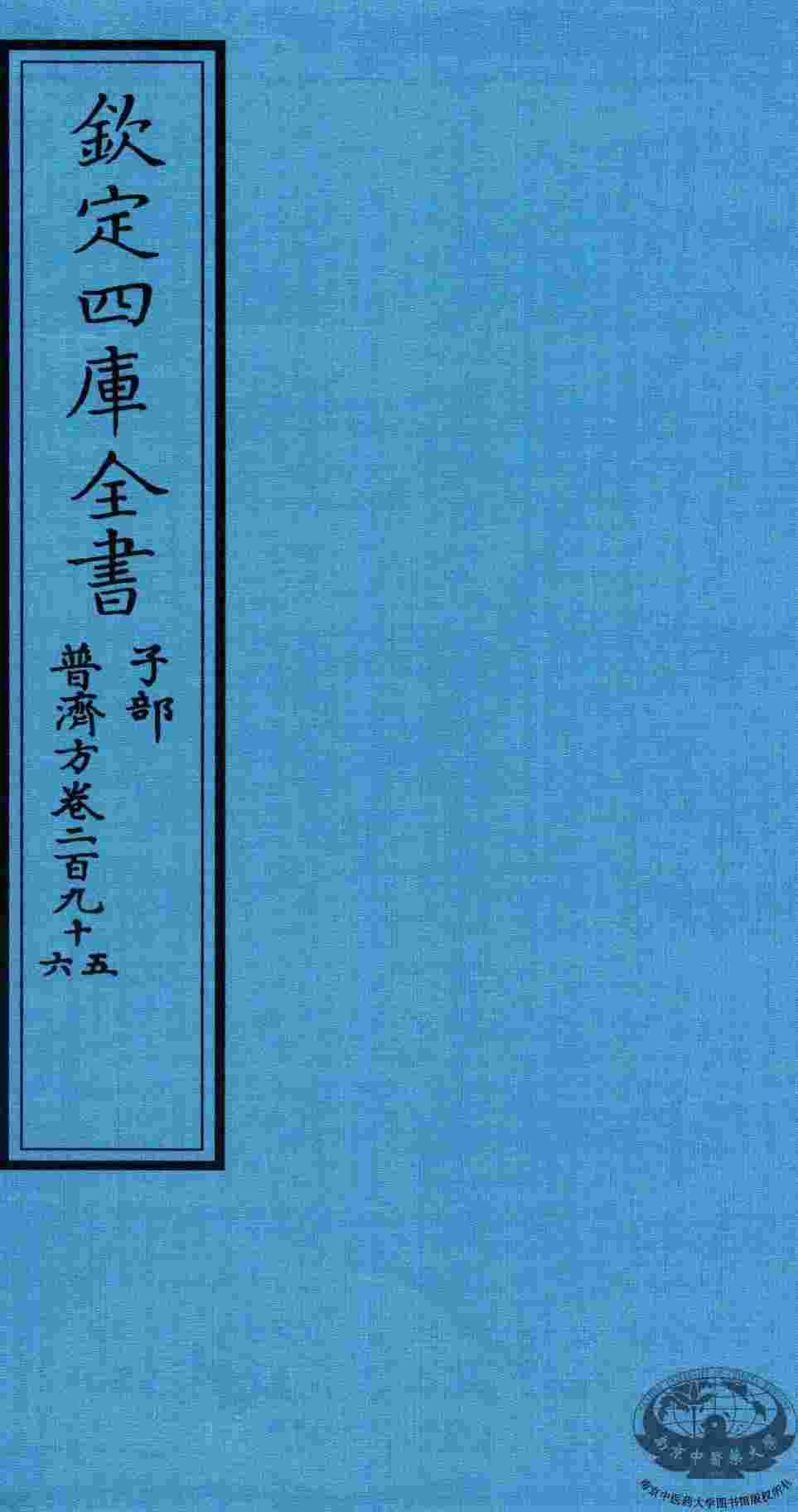 钦定四库全书  子部  普济方  卷295-296